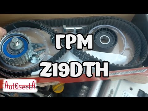 Видео: Замена ГРМ Opel Z19DTH | Подробная инструкция + Важные советы!