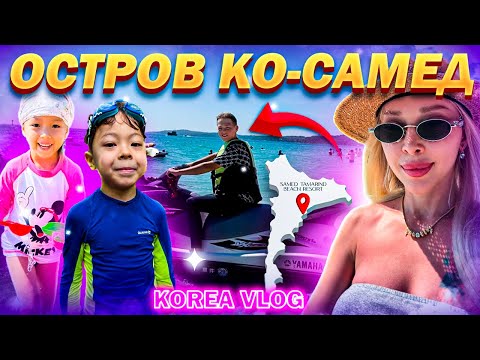 Видео: Остров Ко-Самед/январь/Korea vlog