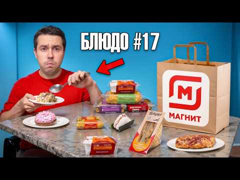 Видео: Попробовал ВСЮ ДЕШЕВУЮ готовую еду Магнита (это плохо)
