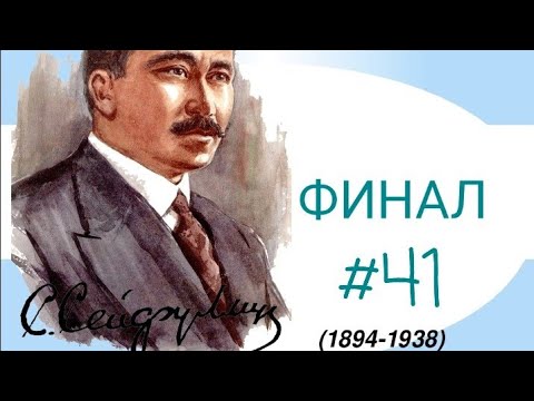 Видео: Сәкен Сейфуллин ТАР ЖОЛ ТАЙҒАҚ КЕШУ╭☞#41 ФИНАЛ ╭☞