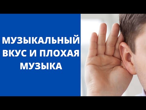 Видео: Музыкальный ВКУС и ПЛОХАЯ музыка