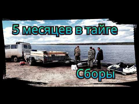Видео: Сезон 2025 г. Сборы в тайгу на 5 месяцев.