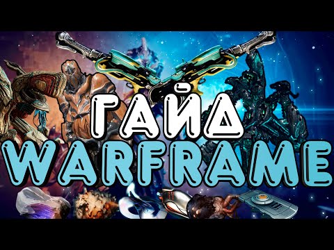 Видео: ГАЙД ПО WARFRAME! ВСЕ САМОЕ ОСНОВНОЕ ЧТО НУЖНО ЗНАТЬ НОВИЧКУ | ДЛЯ САМЫХ МАЛЕНЬКИХ | Warframe