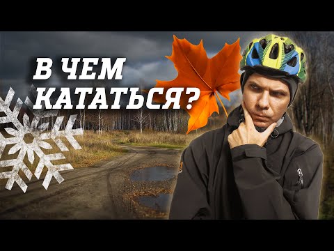 Видео: Велосипедная одежда на осень и зиму. КАТАТЬСЯ ДОЛГО И НЕ МЕРЗНУТЬ