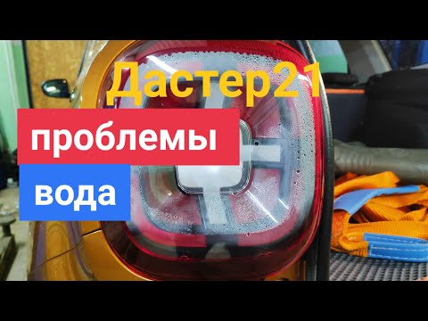 Видео: Рено дастер 21опять проблемы!!! #ренодастер2021 #дастер2 #ренопроблемы