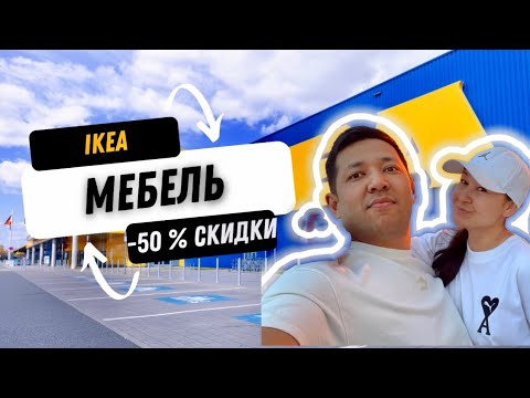 Видео: Покупаем мебель в Польше. Как обставить квартиру с 50% скидкой в IKEA.