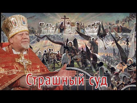 Видео: Страшный суд. Проповедь священника Георгия Полякова.