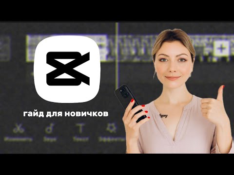Видео: Монтаж видео в CapCut с нуля/Уроки монтажа с телефона