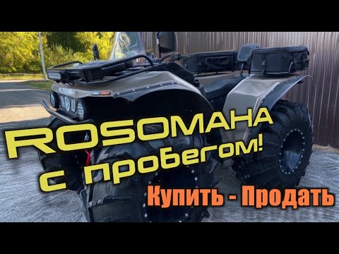 Видео: КВАДРОЦИКЛ РОСОМАХА С ПРОБЕГОМ "КУПИТЬ-ПРОДАТЬ"