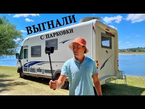 Видео: ВЫГНАЛИ С ПАРКОВКИ. ОБЗОР АВТОДОМА И МНОГО ИСТОРИЙ.
