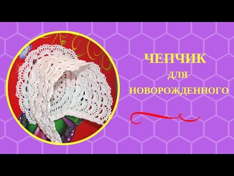 Видео: ЧЕПЧИК  ДЛЯ НОВОРОЖДЕННОГО. Как вязать крючком чепчик для новорожденного, используя круглый мотив