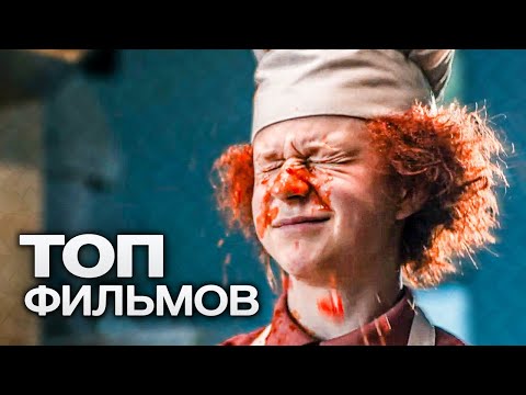 Видео: 10 ЗАМЕЧАТЕЛЬНЫХ КУЛИНАРНЫХ ФИЛЬМОВ С ПРИВКУСОМ ЖИЗНИ!