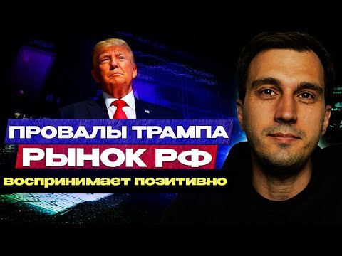 Видео: Провалы Трампа — Рынок РФ воспринимает позитивно  | #ОбзорРынкаБендак
