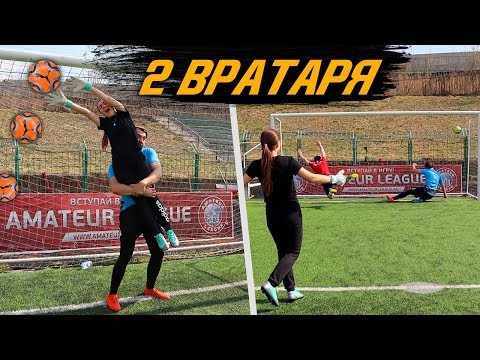 Видео: ПОСТАВИЛ ДЕВУШКУ И ЛУЧШЕГО ДРУГА НА ВОРОТА!