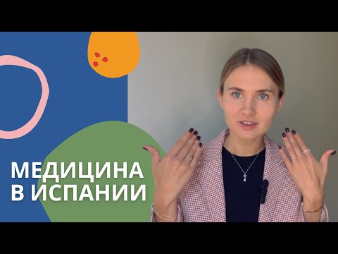 Видео: Медицина в Испании. СТРАХОВКА I ПОЛИКЛИНИКА I ПЛЮСЫ И МИНУСЫ