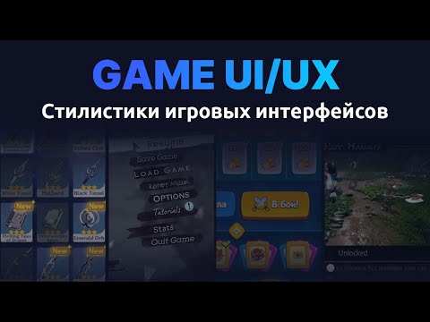Видео: Game UI/UX: Стилистика игровых интерфейсов