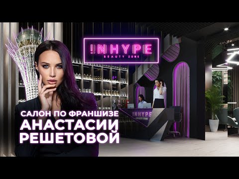 Видео: ДИЗАЙН ИНТЕРЬЕРА ПО ФРАНШИЗЕ САЛОНА КРАСОТЫ INHYPE | ОБЗОР ОТ MONOCHROME