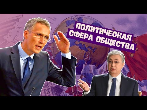 Видео: ПОЛИТИЧЕСКАЯ СФЕРА ОБЩЕСТВА В ОДНОМ ВИДЕО | ОБЩЕСТВОВЕДЕНИЕ 10 КЛАСС, ЦТ/ЦЭ