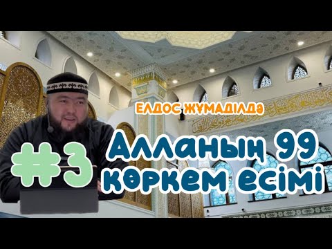 Видео: 3 БӨЛІМ АЛЛАНЫҢ 99 КӨРКЕМ ЕСІМДЕРІ - ЕЛДОС ЖҰМАДІЛДА
