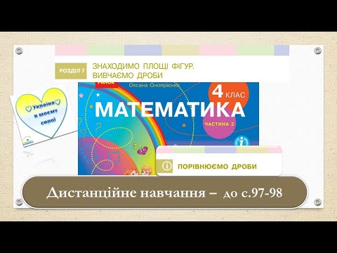 Видео: Порівнюємо дроби. Математика, 4 клас. Ч 2. Дистанційне навчання - до с . 97 - 98