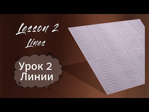 Видео: Рисование. УРОК 2. Линии (часть 2)