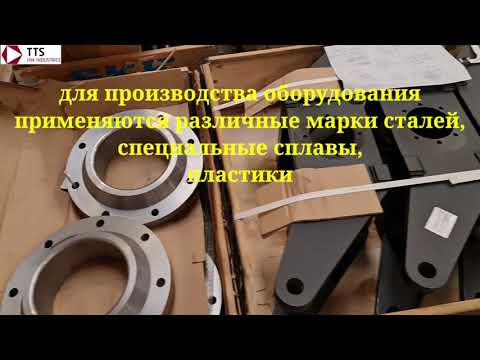 Видео: Производство TTS