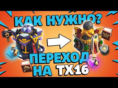 Видео: Правильный переход на 16 тх | Clash of Clans