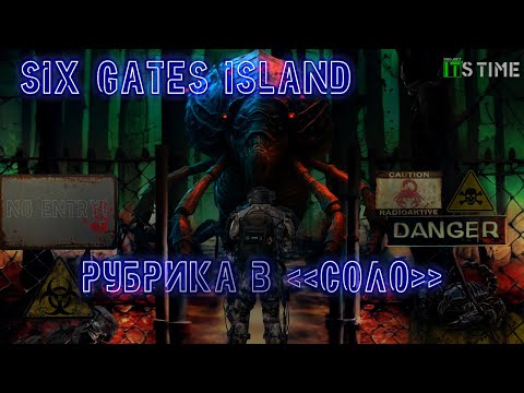 Видео: It`s Time Deer Island Military |PVE - SIX GATES ISLAND В СОЛО