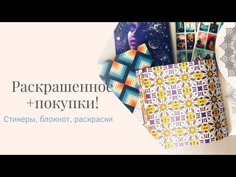 Видео: Интересные покупки и раскрашенное за зиму!