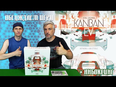 Видео: Обсуждаем и открываем настольную игру "KanBan EV"