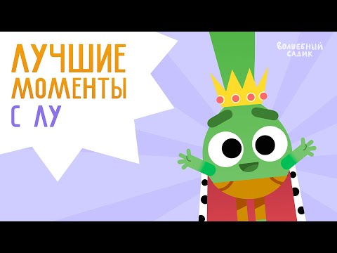 Видео: Лучшие моменты: лучок Лу | Волшебный Садик