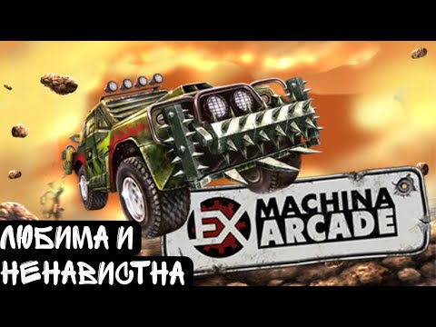 Видео: Прошел игру детства | EX Machina Arcade |