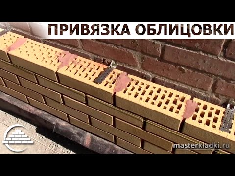 Видео: Привязка облицовочной кладки к существующим стенам - [masterkladki]