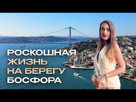 Видео: ПРЕМИАЛЬНОЕ жилье на БОСФОРЕ с историей | Уникальный проект в Стамбуле