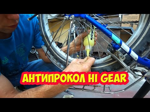 Видео: Антипрокол Hi Gear. Тест и мой опыт.