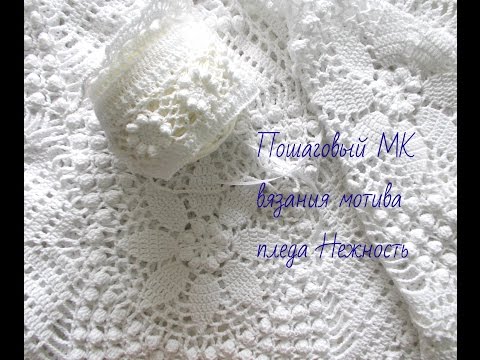 Видео: Плед Нежность.Часть 1.Мотив