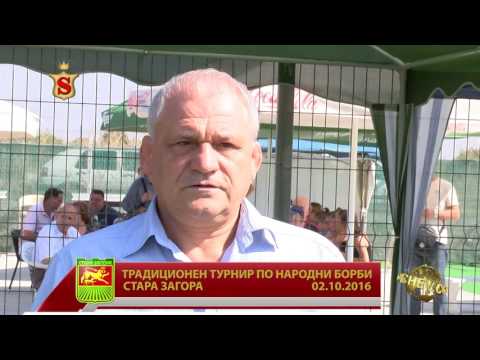Видео: ТРАДИЦИОНЕН ТУРНИР ПО НАРОДНИ БОРБИ СТАРА ЗАГОРА  02 10 2016 ЧАСТ 1