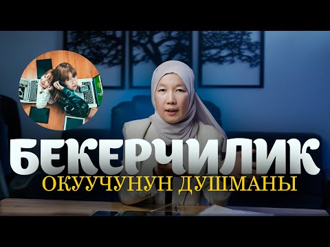 Видео: БЕКЕРЧИЛИК ОКУУЧУНУН ДУШМАНЫ