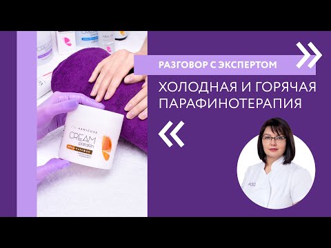 Видео: Что нужно для парафинотерапии и как ее делать | Разговор с экспертом ARAVIA Professional