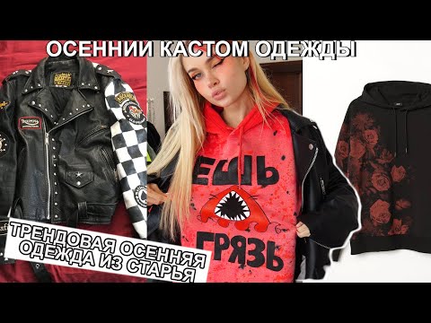 Видео: ПОЛНАЯ ПЕРЕДЕЛКА СТАРОЙ ОДЕЖДЫ К ХОЛОДАМ 😡