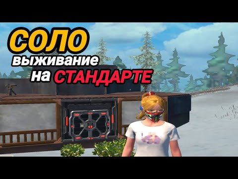 Видео: СОЛО выживание на Стандартном сервере в Last island of Survival.#LIOS#LDRS#RustMobile