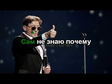 Видео: Караоке Григорий Лепс - Рюмка водки на столе