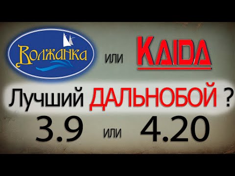 Видео: Волжанка ОПТИМА ево про 3.9 и  4.20 ЧТО ЖЕ ОНА МОЖЕТ ??  Как ДАЛЕКО ?? КТО ДАЛЬШЕ ??