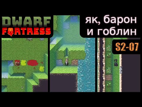 Видео: Як, барон и гоблин. Dwarf Fortress S2-07