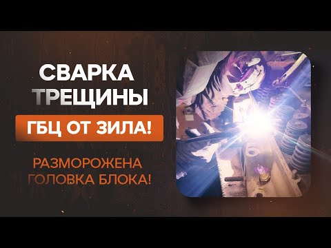 Видео: 🔥Сварка трещины ГБЦ ЗИЛ! Спасение головки блока после разморозки! Как правильно заварить трещину?