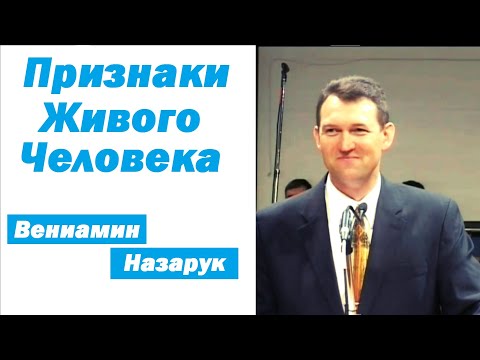 Видео: Признаки живого человека./Вениамин Назарук.