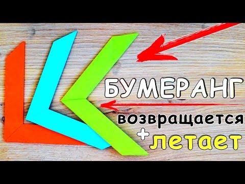 Видео: Как сделать БУМЕРАНГ из БУМАГИ | ЛЕТАЕТ и ВОЗВРАЩАЕТСЯ
