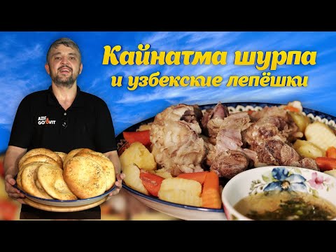 Видео: КАЙНАТМА ШУРПА и ЛЕПЁШКИ по-узбекски