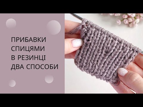Видео: Як прибавити петлі у резинці гарно та непомітно прибавки петель спицями