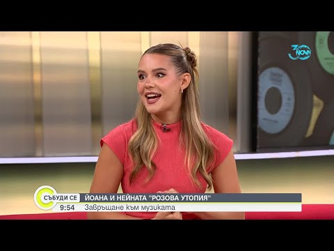 Видео: Певицата Йоана Димитрова за вдъхновението и дългоочакваното завръщане - Събуди се (11.08.2024)